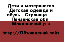 Дети и материнство Детская одежда и обувь - Страница 19 . Пензенская обл.,Мокшанский р-н